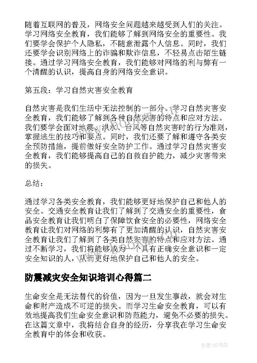 防震减灾安全知识培训心得(模板7篇)