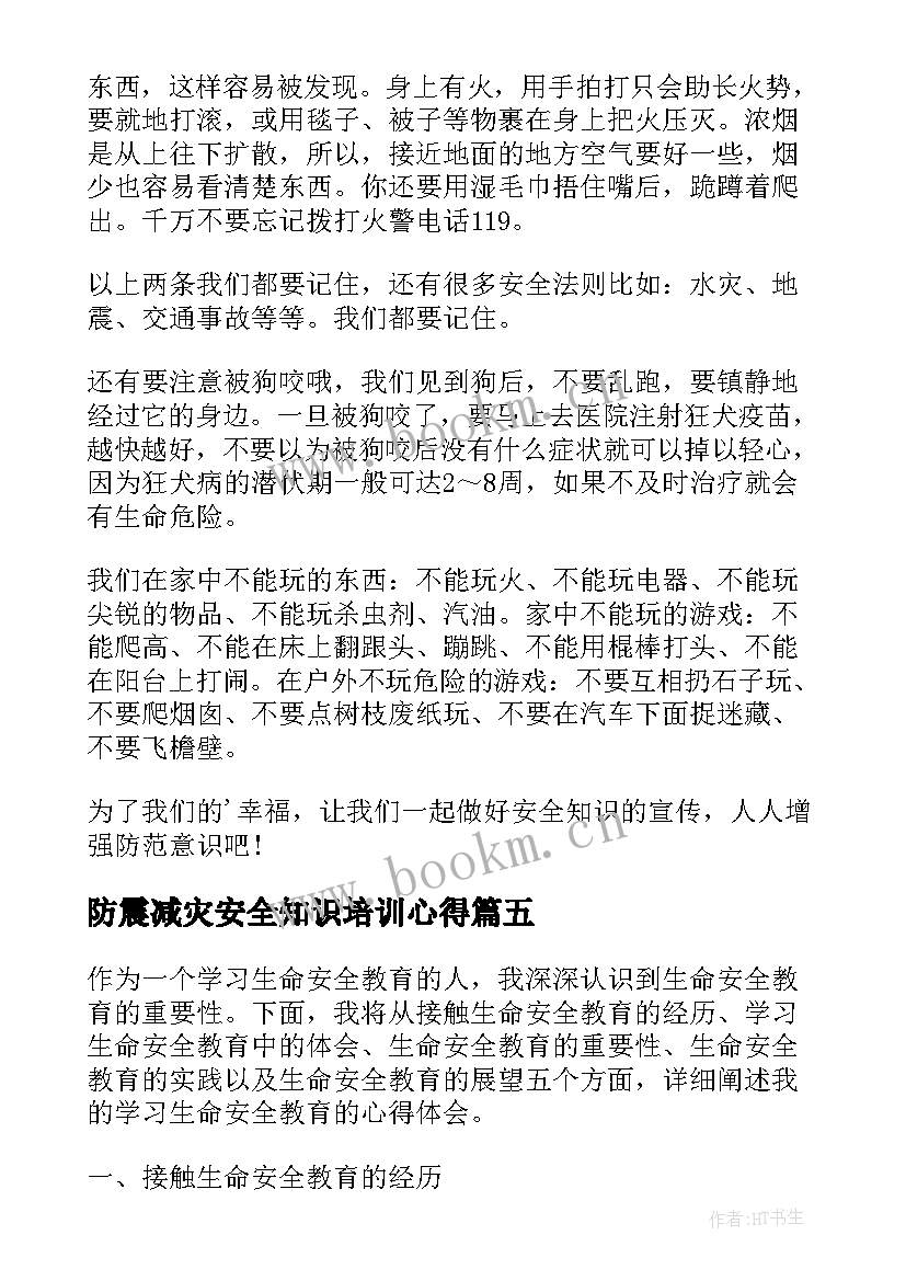 防震减灾安全知识培训心得(模板7篇)