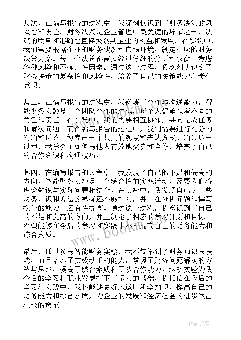 最新智能云财务实训报告心得体会(优秀5篇)