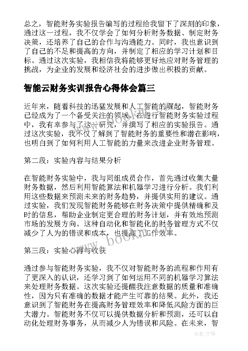 最新智能云财务实训报告心得体会(优秀5篇)