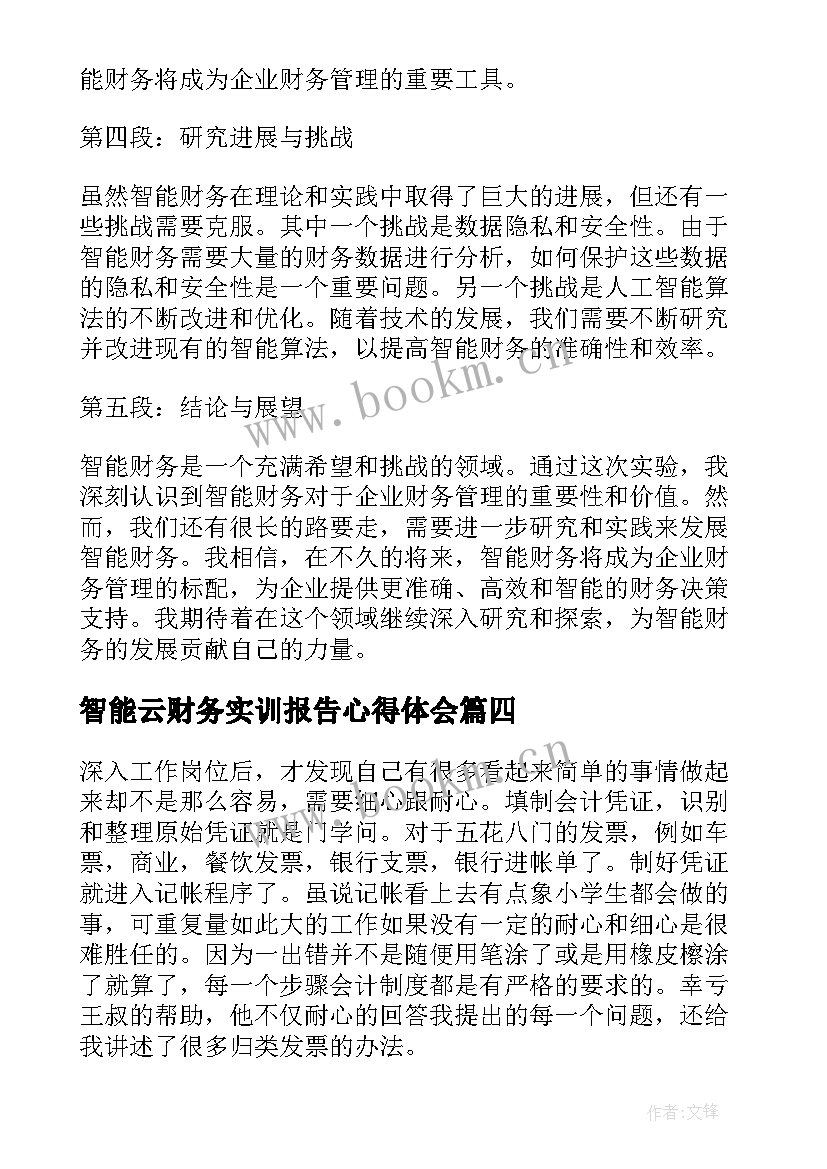 最新智能云财务实训报告心得体会(优秀5篇)