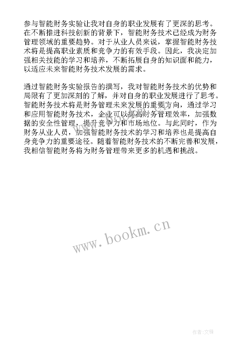 最新智能云财务实训报告心得体会(优秀5篇)