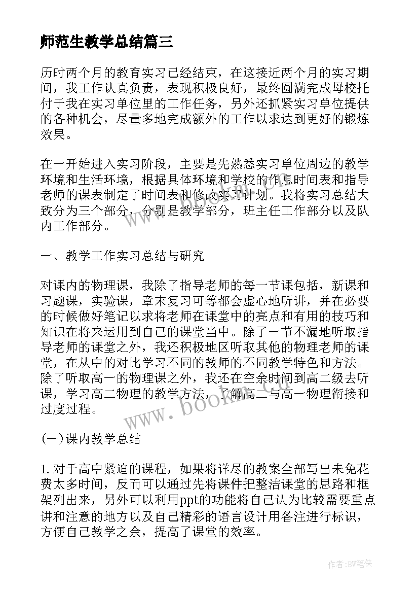 最新师范生教学总结(汇总5篇)