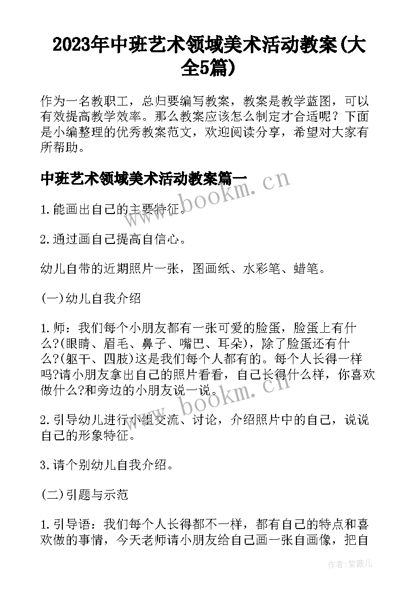 2023年中班艺术领域美术活动教案(大全5篇)