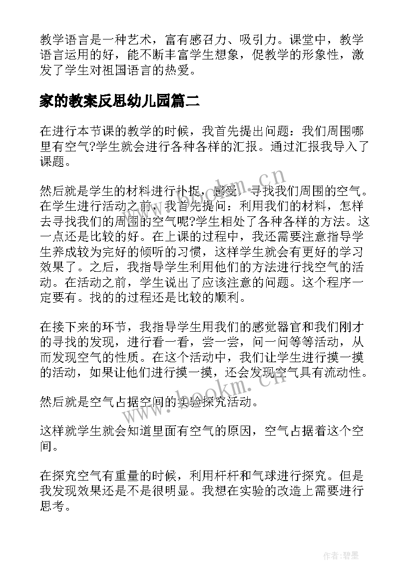 家的教案反思幼儿园(汇总10篇)