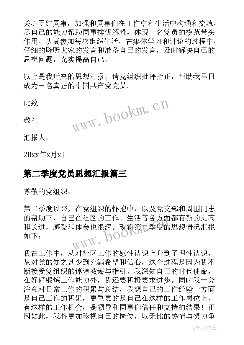 最新第二季度党员思想汇报(优秀9篇)