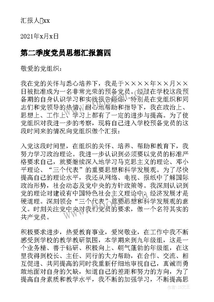 最新第二季度党员思想汇报(优秀9篇)