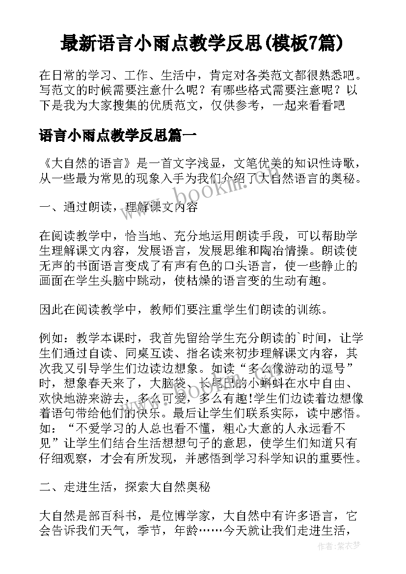 最新语言小雨点教学反思(模板7篇)