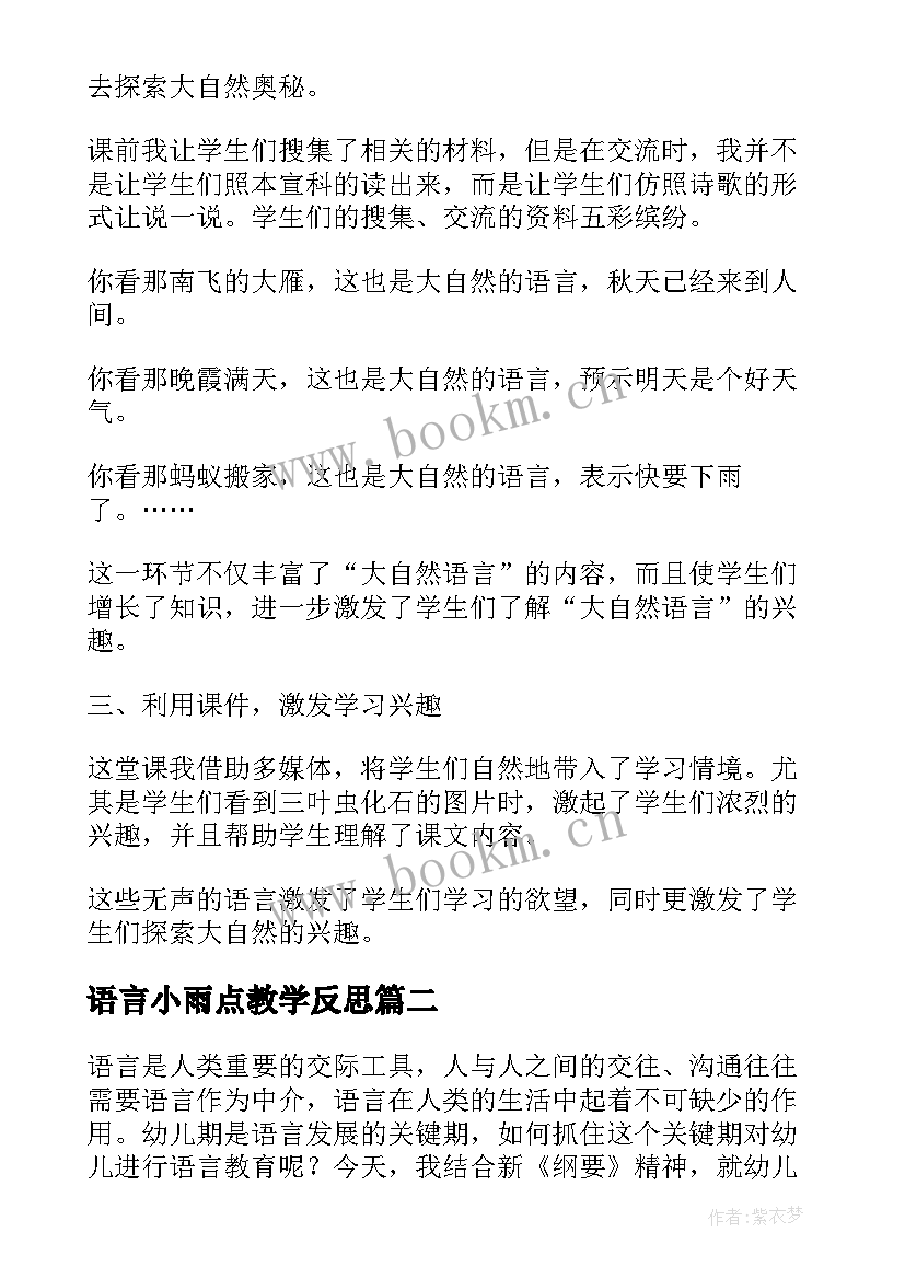 最新语言小雨点教学反思(模板7篇)