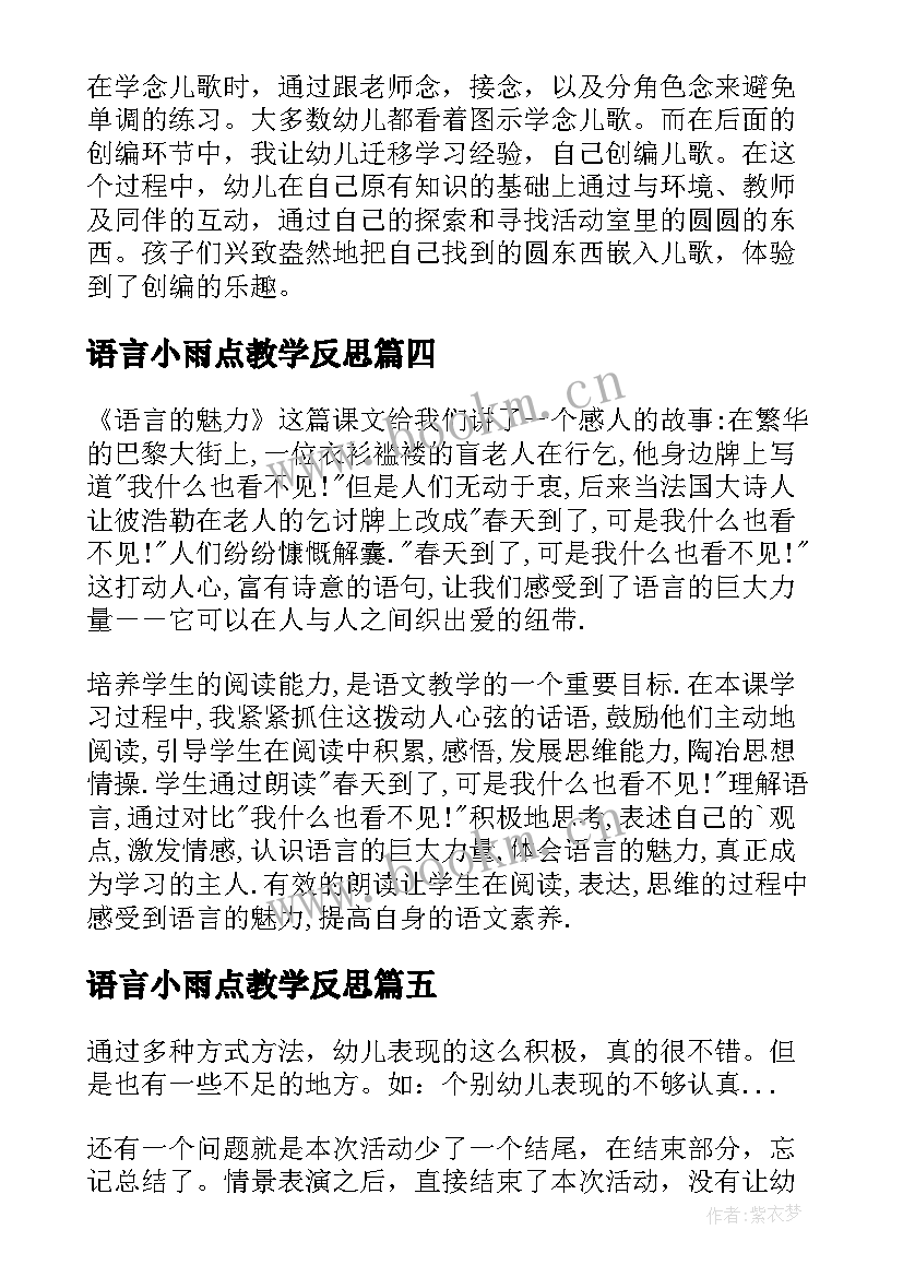 最新语言小雨点教学反思(模板7篇)