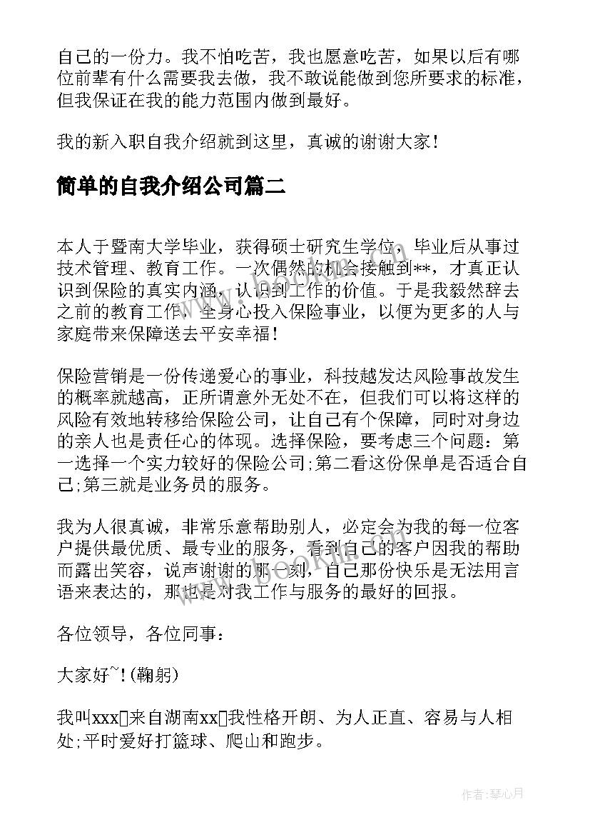 2023年简单的自我介绍公司 公司自我介绍(模板8篇)