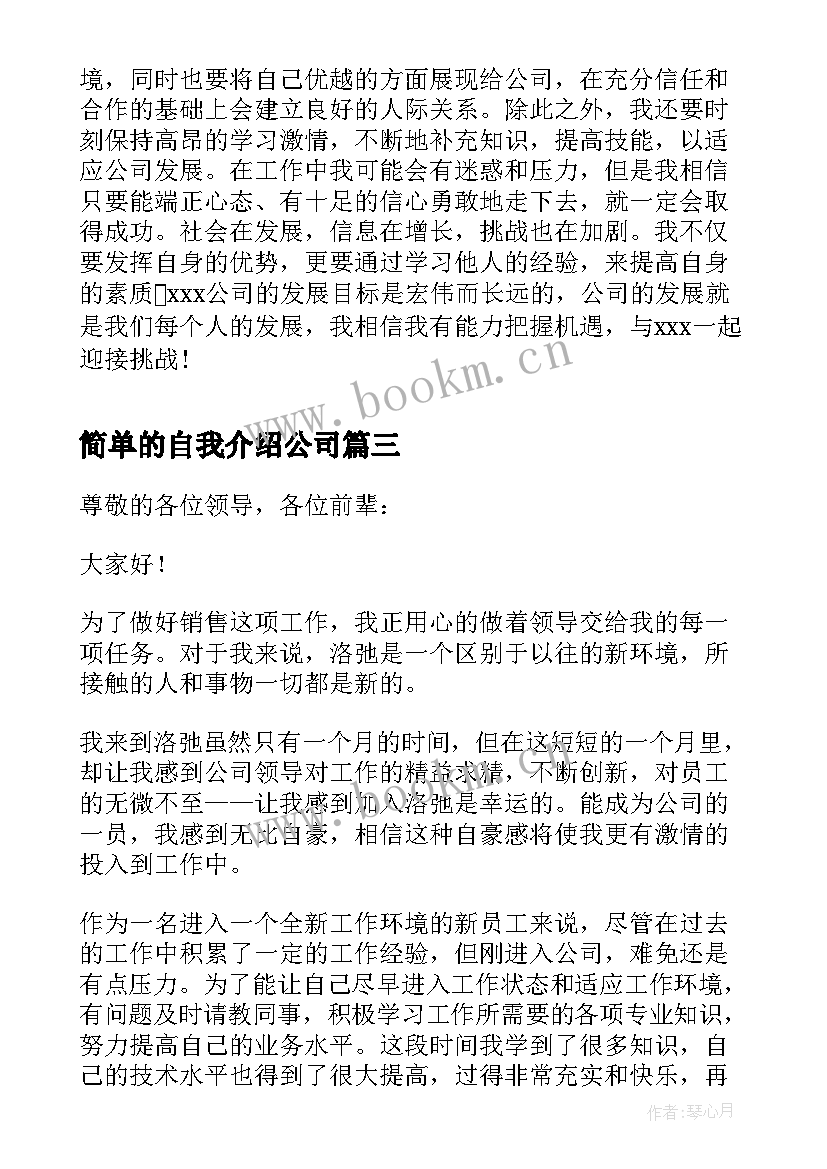 2023年简单的自我介绍公司 公司自我介绍(模板8篇)