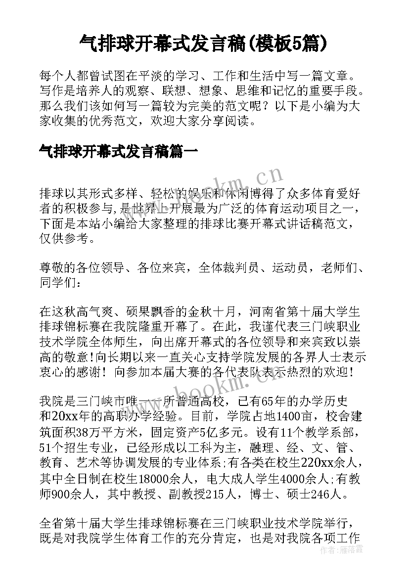 气排球开幕式发言稿(模板5篇)