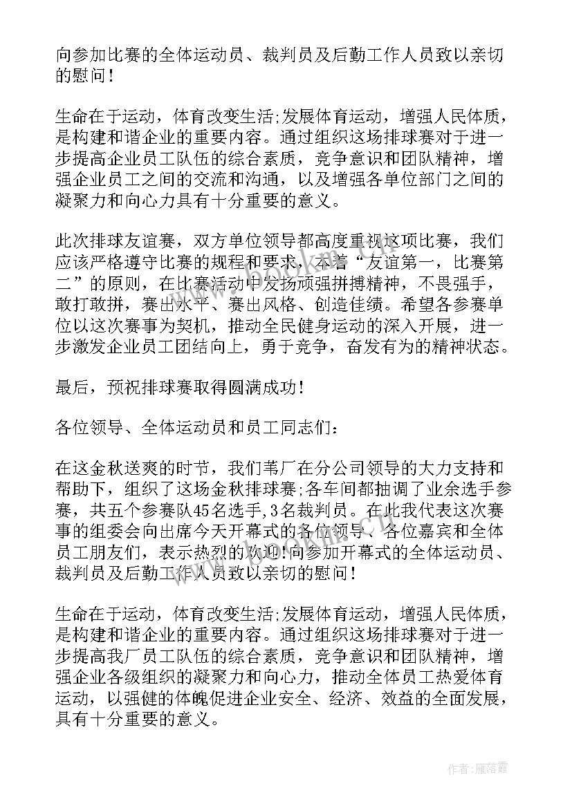 气排球开幕式发言稿(模板5篇)