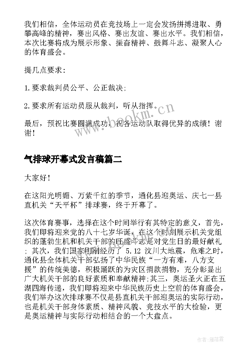 气排球开幕式发言稿(模板5篇)