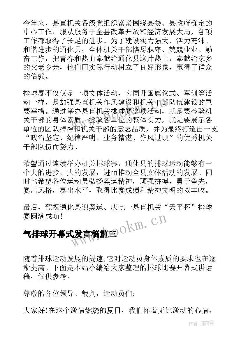 气排球开幕式发言稿(模板5篇)