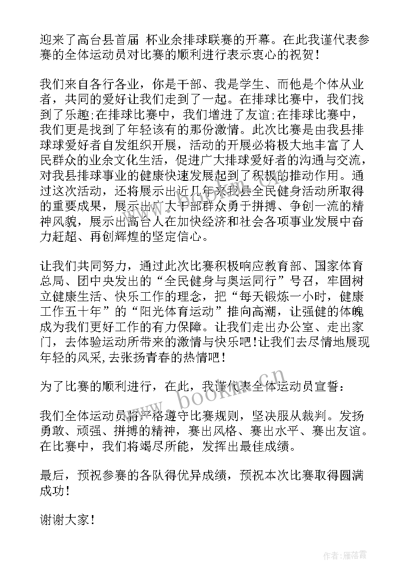 气排球开幕式发言稿(模板5篇)