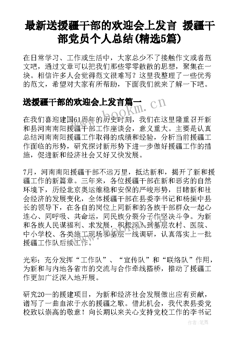 最新送援疆干部的欢迎会上发言 援疆干部党员个人总结(精选5篇)