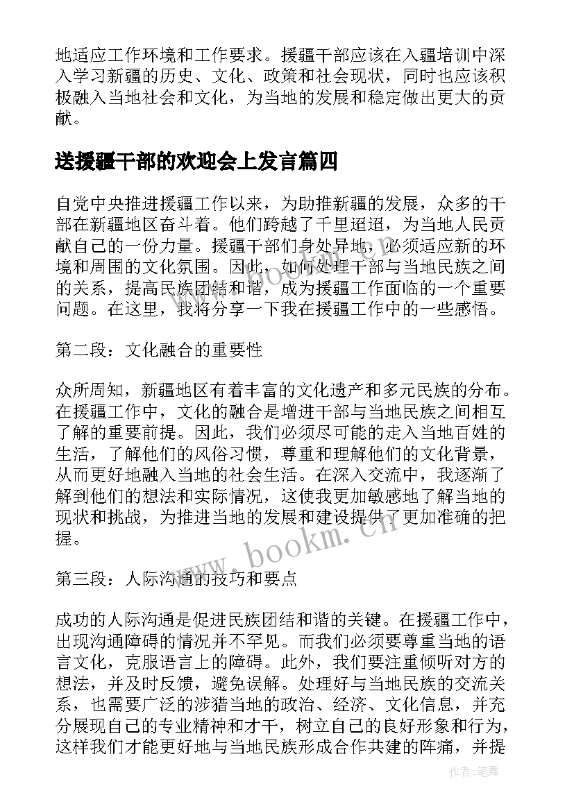 最新送援疆干部的欢迎会上发言 援疆干部党员个人总结(精选5篇)