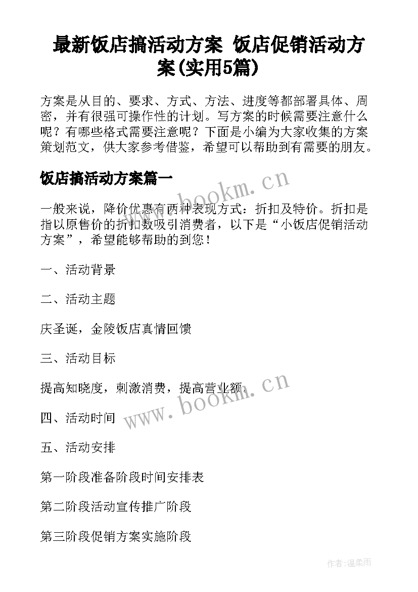 最新饭店搞活动方案 饭店促销活动方案(实用5篇)