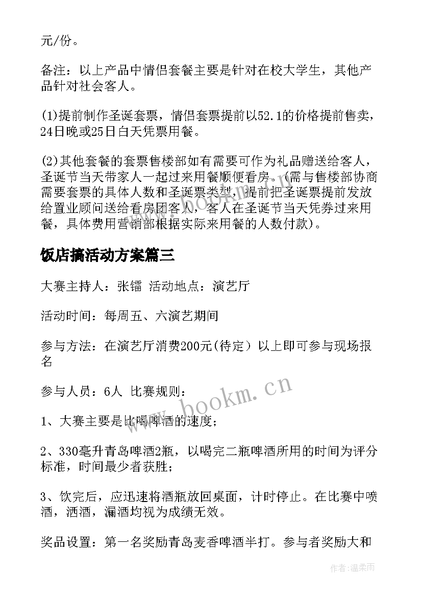 最新饭店搞活动方案 饭店促销活动方案(实用5篇)