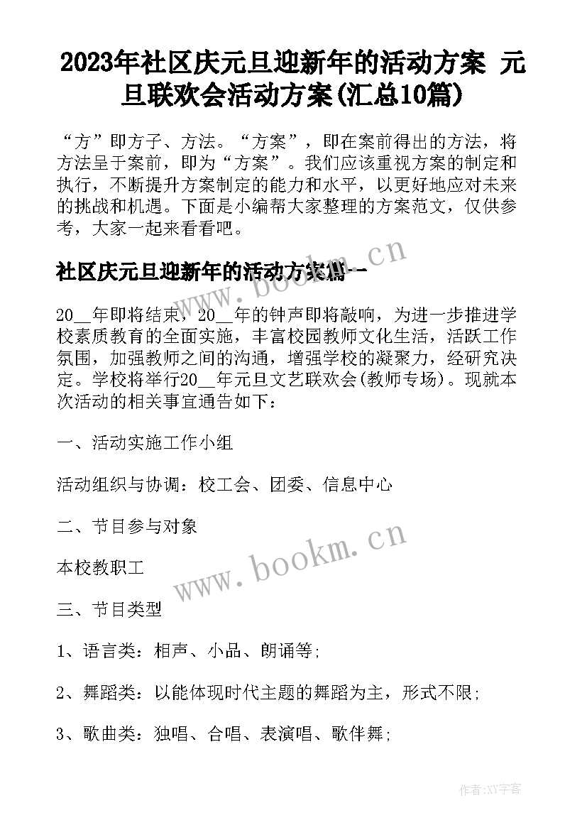 2023年社区庆元旦迎新年的活动方案 元旦联欢会活动方案(汇总10篇)