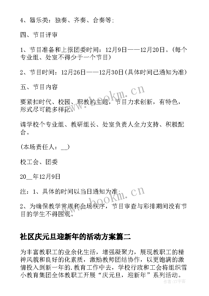 2023年社区庆元旦迎新年的活动方案 元旦联欢会活动方案(汇总10篇)