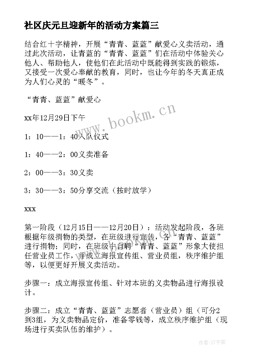 2023年社区庆元旦迎新年的活动方案 元旦联欢会活动方案(汇总10篇)