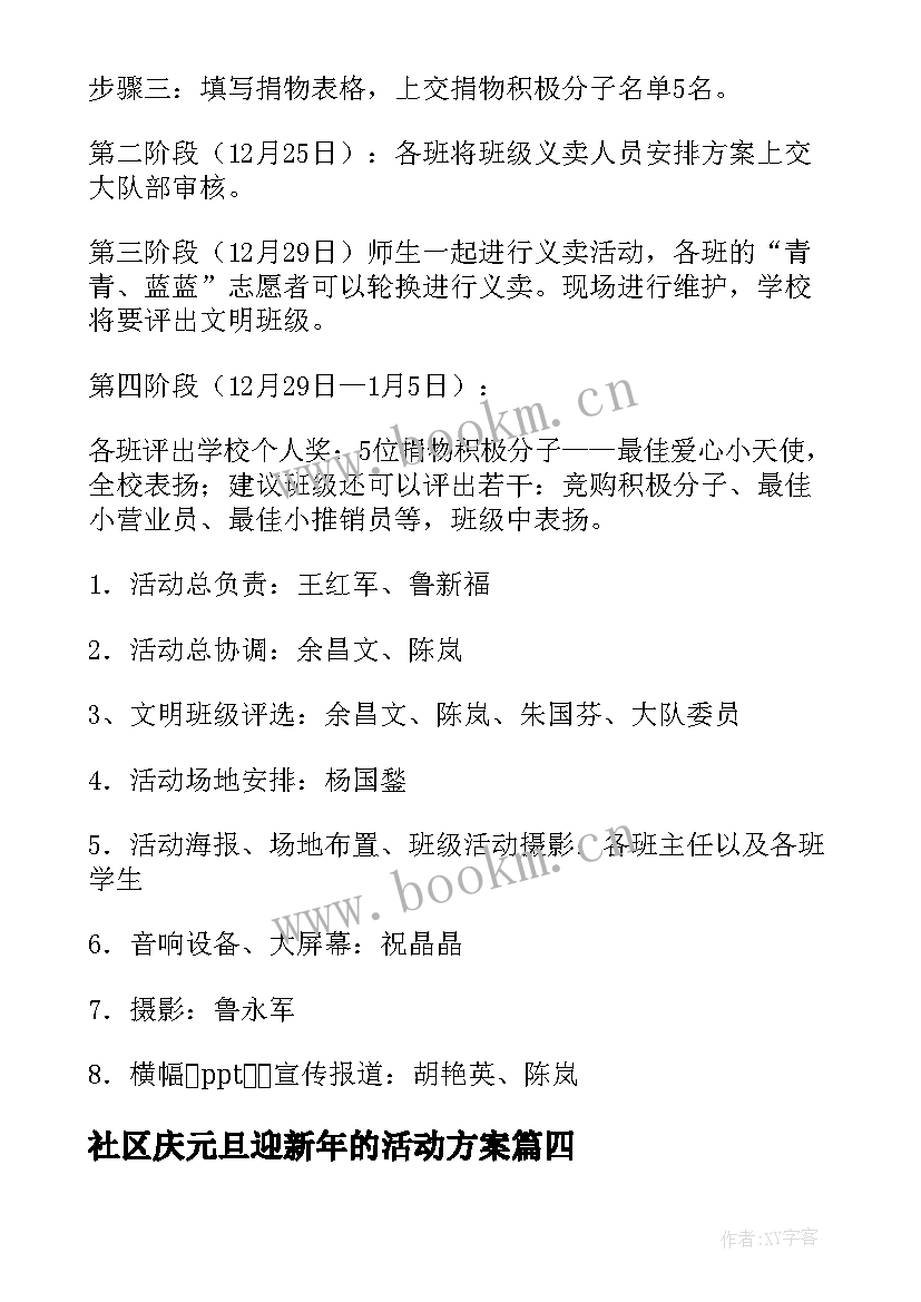 2023年社区庆元旦迎新年的活动方案 元旦联欢会活动方案(汇总10篇)