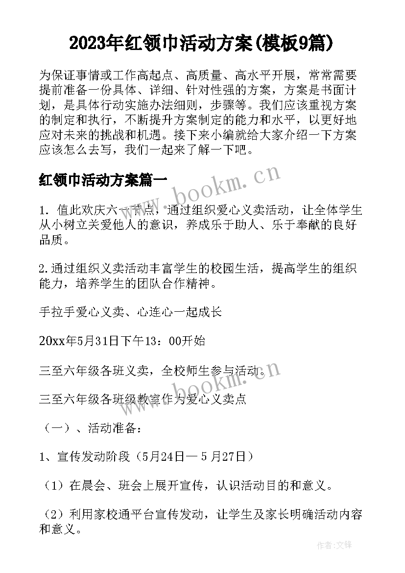 2023年红领巾活动方案(模板9篇)