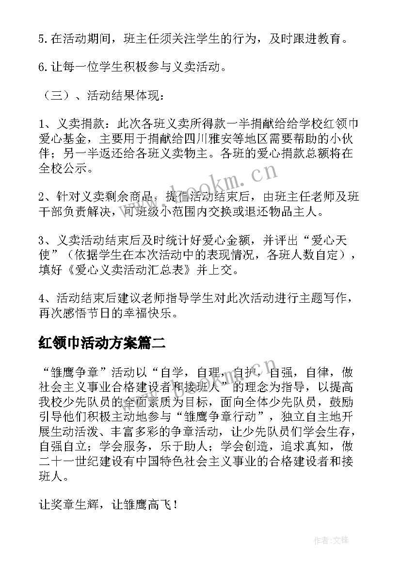 2023年红领巾活动方案(模板9篇)