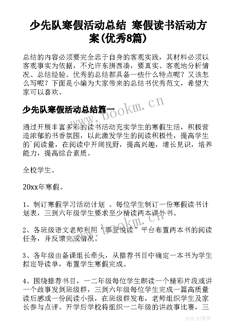 少先队寒假活动总结 寒假读书活动方案(优秀8篇)