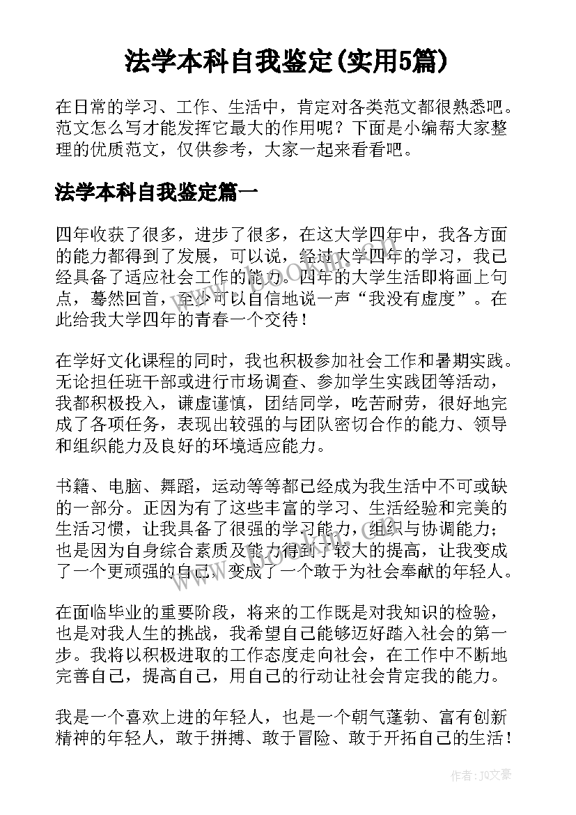 法学本科自我鉴定(实用5篇)