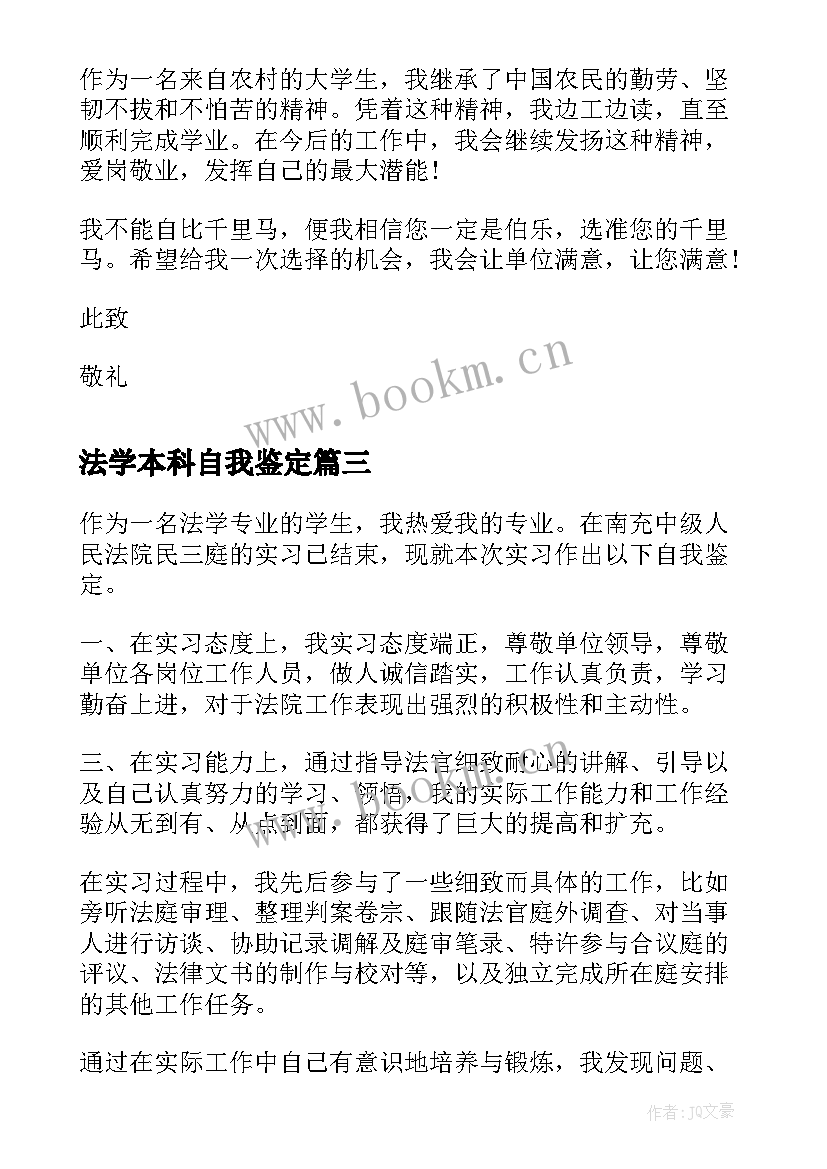 法学本科自我鉴定(实用5篇)