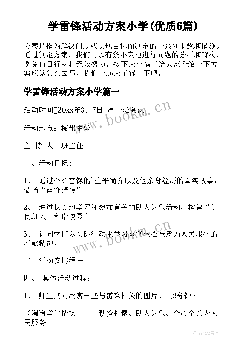 学雷锋活动方案小学(优质6篇)