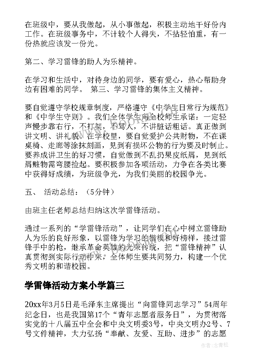 学雷锋活动方案小学(优质6篇)