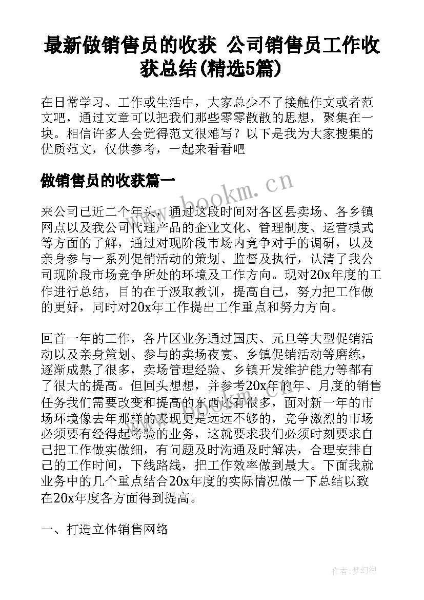 最新做销售员的收获 公司销售员工作收获总结(精选5篇)