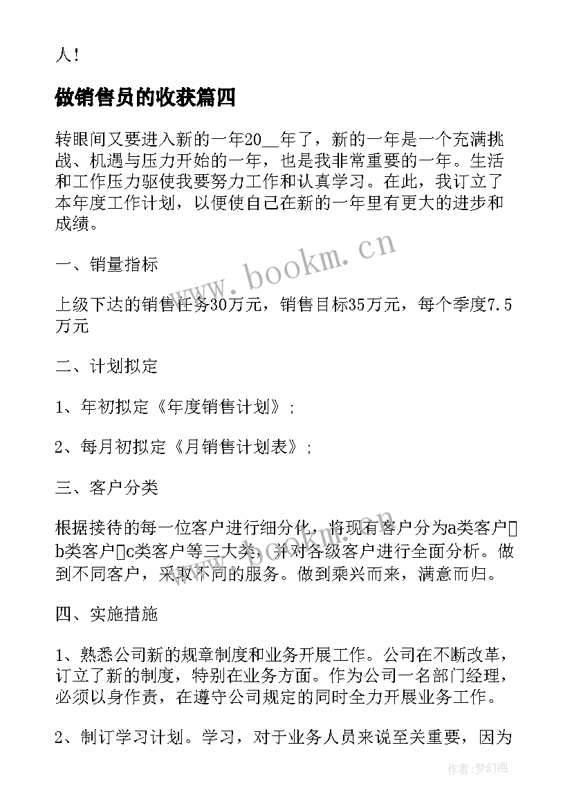 最新做销售员的收获 公司销售员工作收获总结(精选5篇)