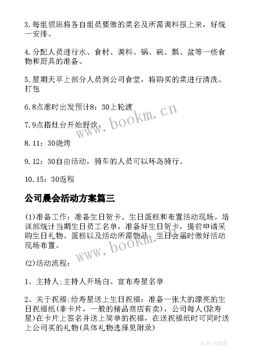 公司晨会活动方案(优质6篇)