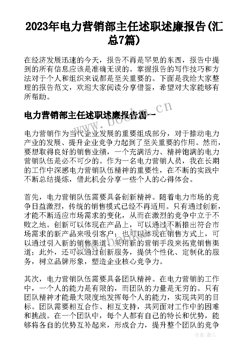 2023年电力营销部主任述职述廉报告(汇总7篇)