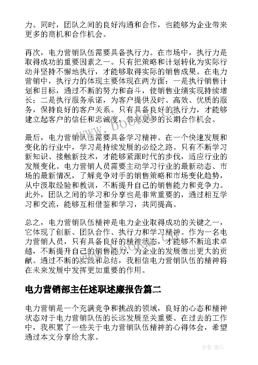 2023年电力营销部主任述职述廉报告(汇总7篇)