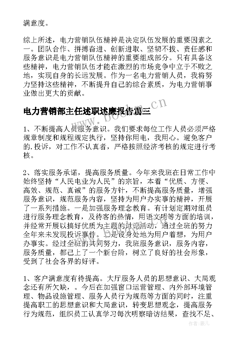 2023年电力营销部主任述职述廉报告(汇总7篇)