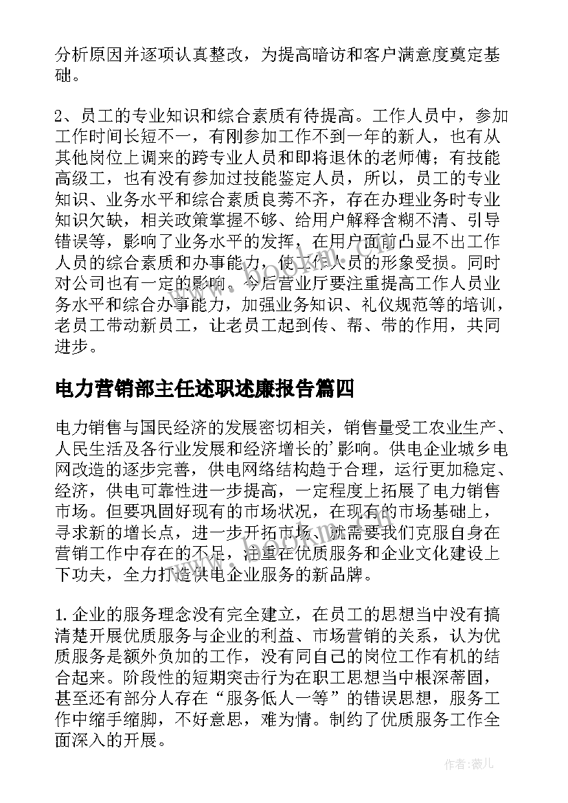 2023年电力营销部主任述职述廉报告(汇总7篇)