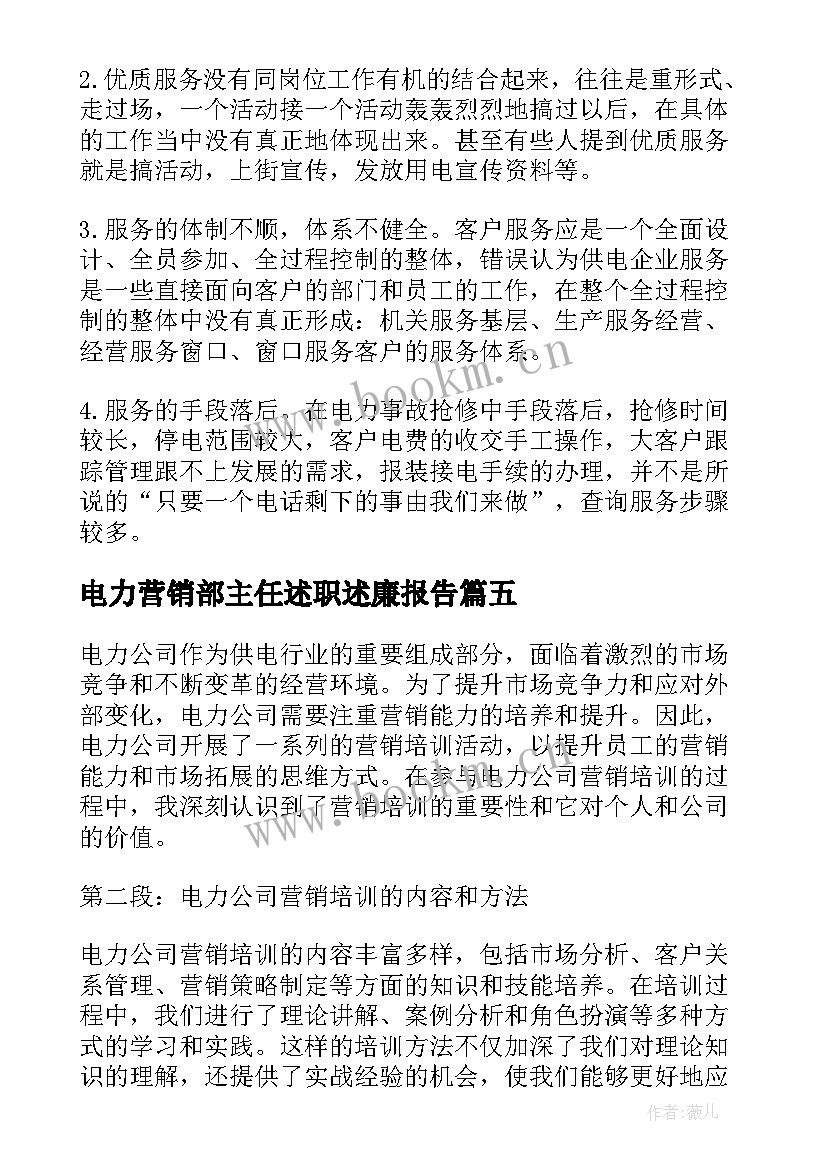 2023年电力营销部主任述职述廉报告(汇总7篇)