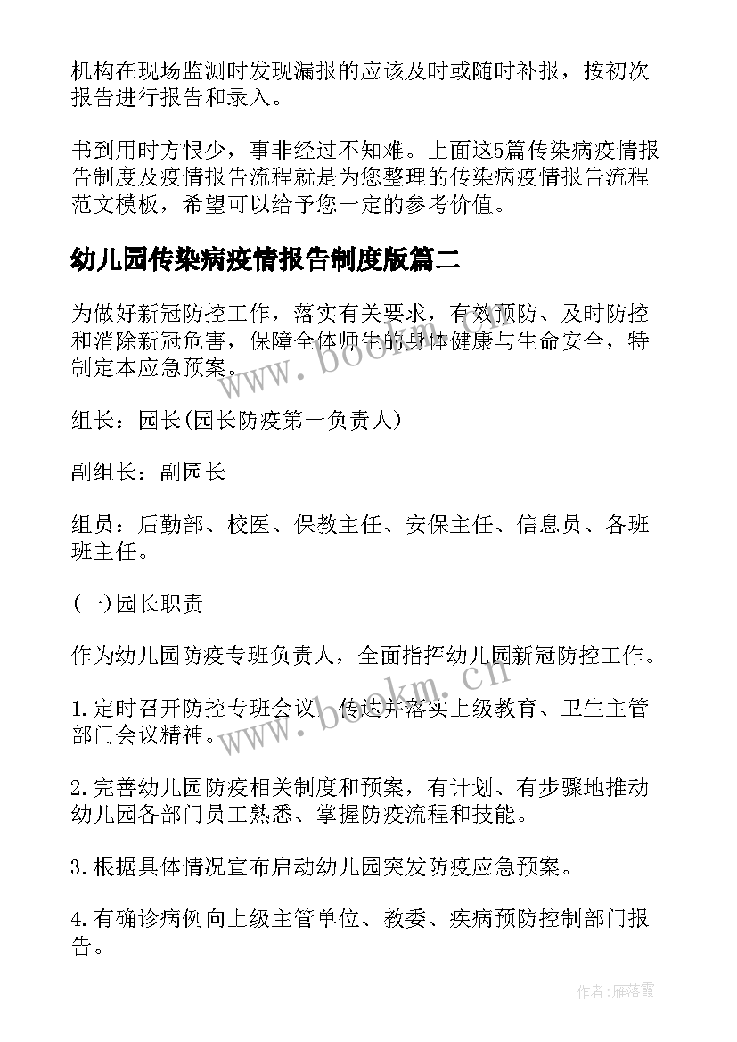 2023年幼儿园传染病疫情报告制度版 传染病疫情报告制度及疫情报告流程(大全5篇)