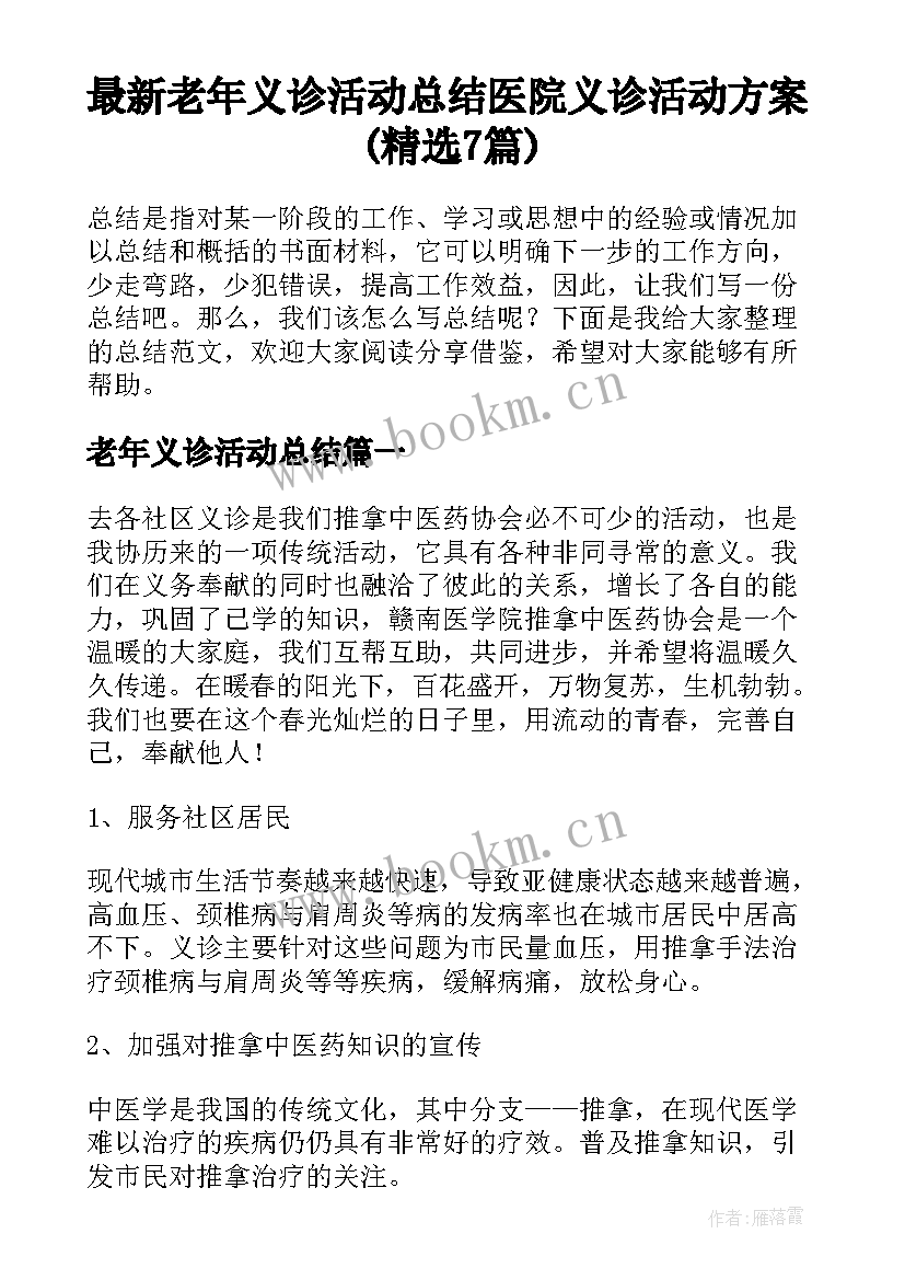 最新老年义诊活动总结 医院义诊活动方案(精选7篇)