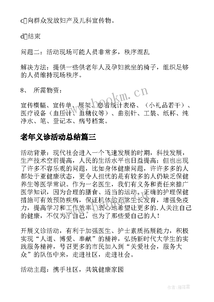 最新老年义诊活动总结 医院义诊活动方案(精选7篇)