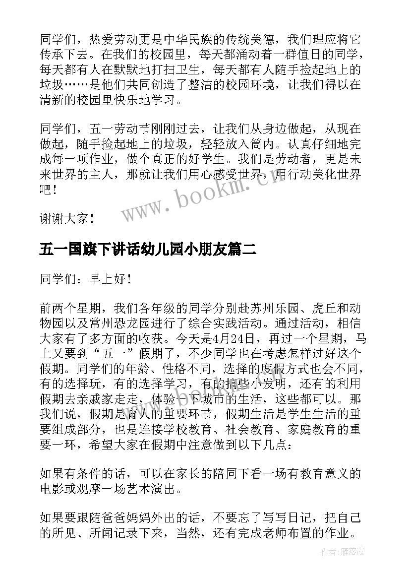 2023年五一国旗下讲话幼儿园小朋友(优质5篇)