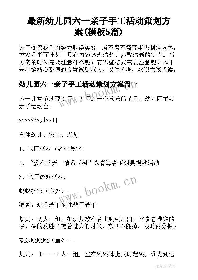 最新幼儿园六一亲子手工活动策划方案(模板5篇)