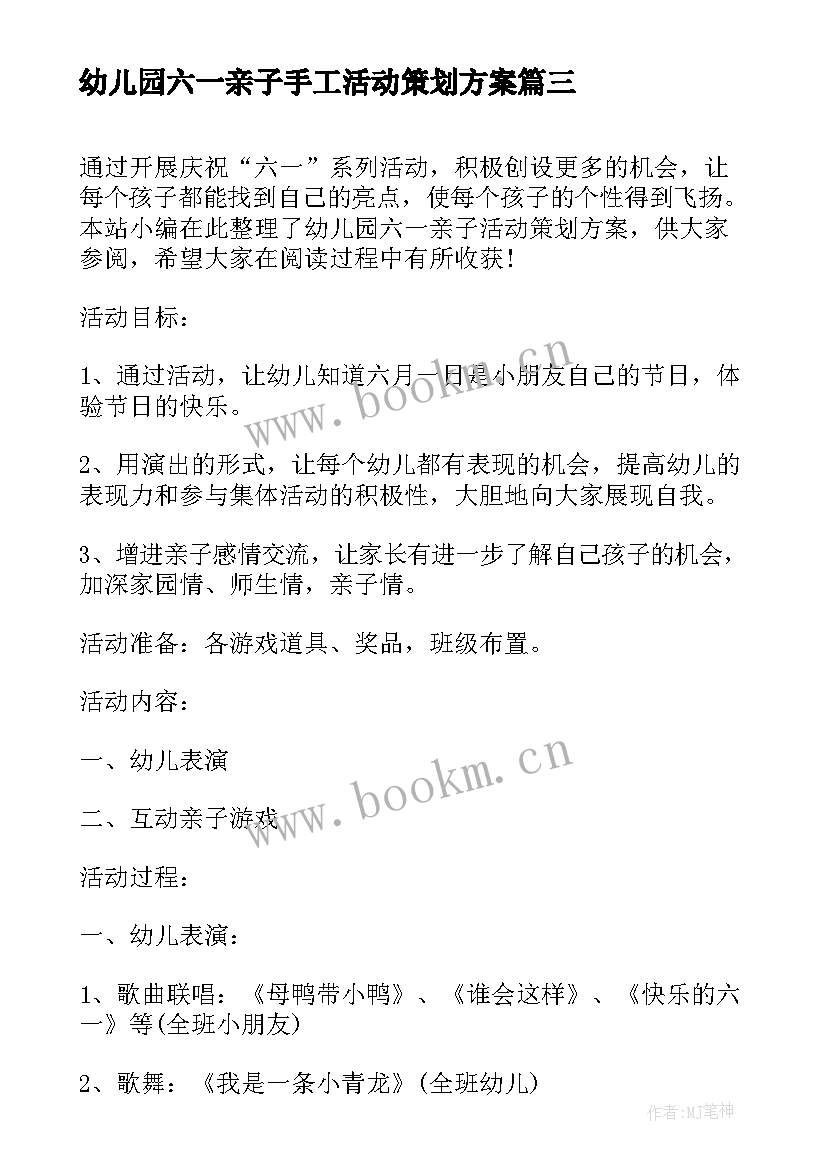 最新幼儿园六一亲子手工活动策划方案(模板5篇)